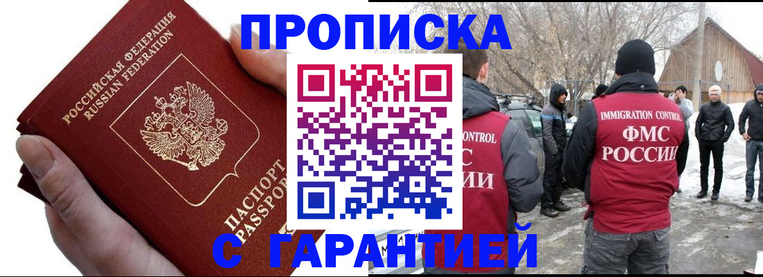 прописка для работы в Покачах